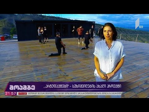 „არტეფაქტები“ - სუხიშვილების ახალი პროექტი